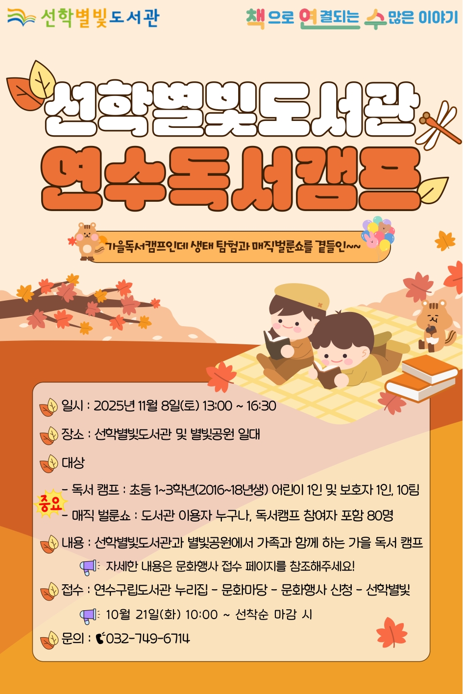 연수구선학별빛도서관은 오는 11월 8일 선학별빛도서관 및 별빛공원 일대에서 지역 주민을 대상으로 연수독서캠프를 개최한다